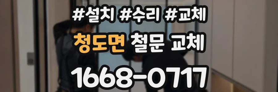 청도면 철문 교체