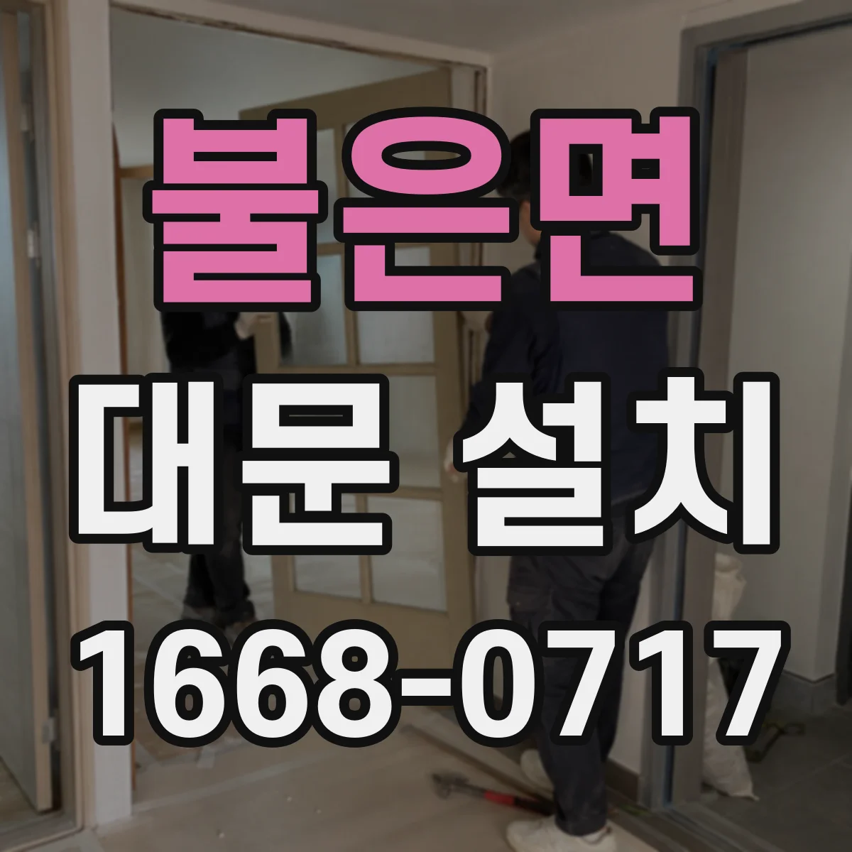 불은면 대문 설치