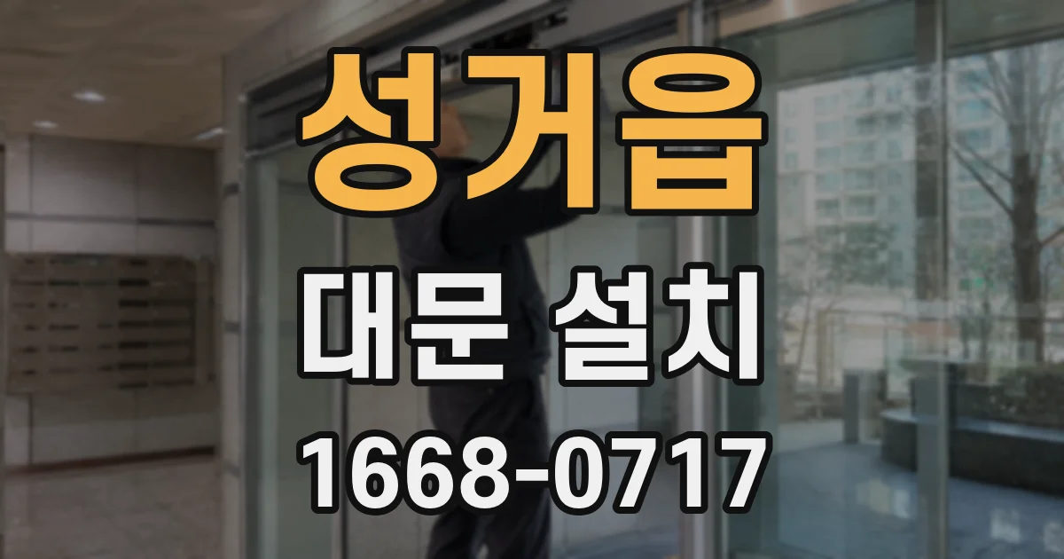 성거읍 대문 설치