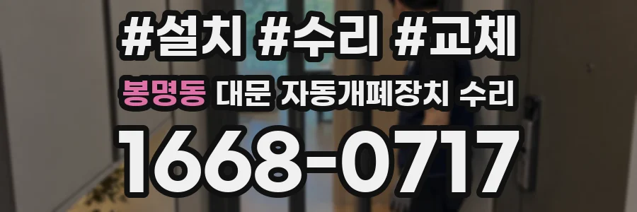 봉명동 대문 자동개폐장치 수리