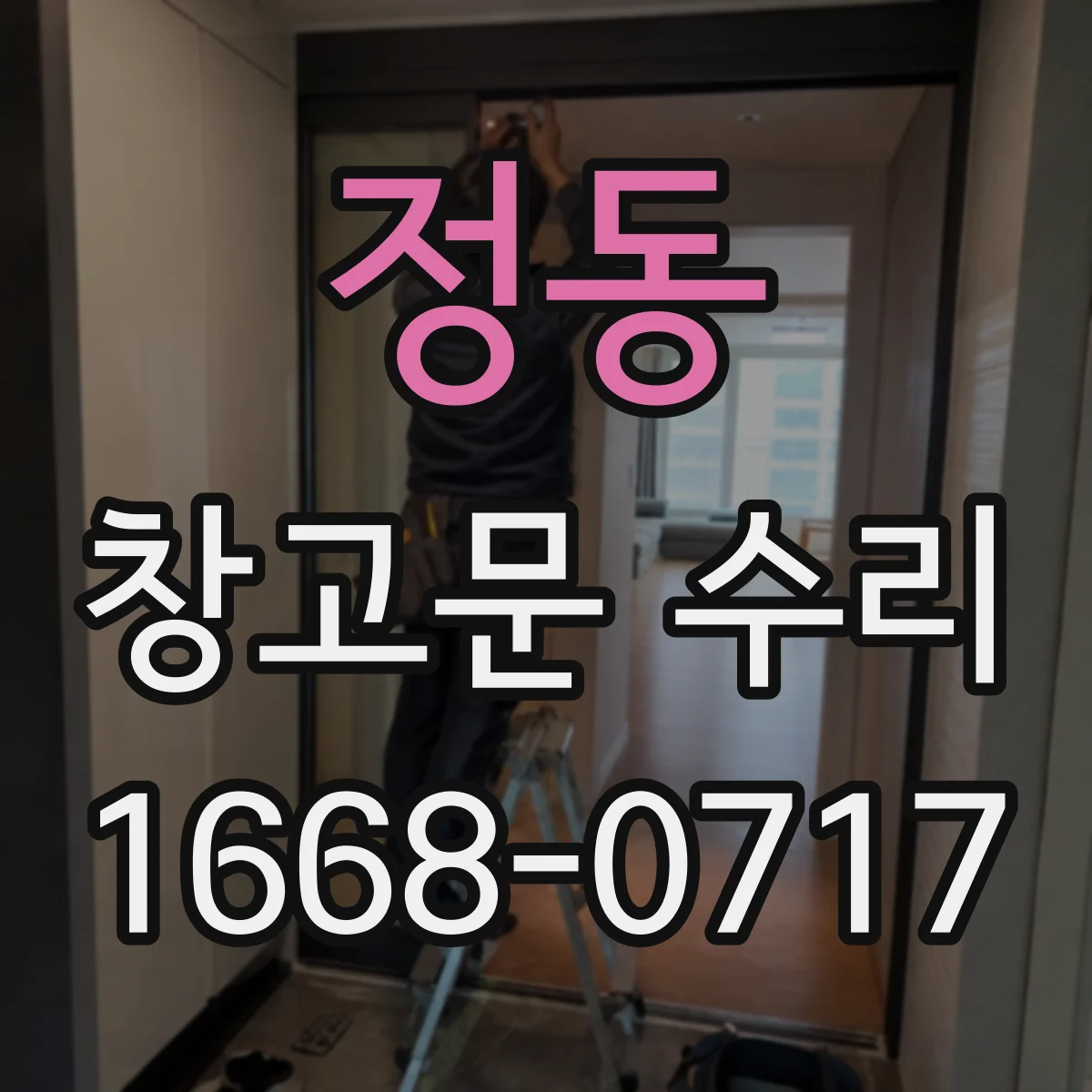 정동 창고문 수리