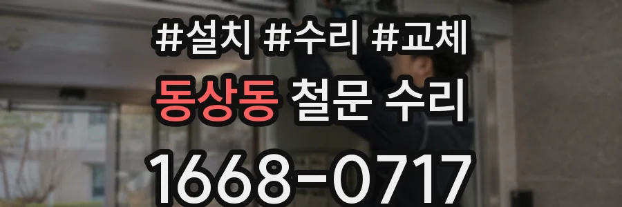 동상동 철문 수리