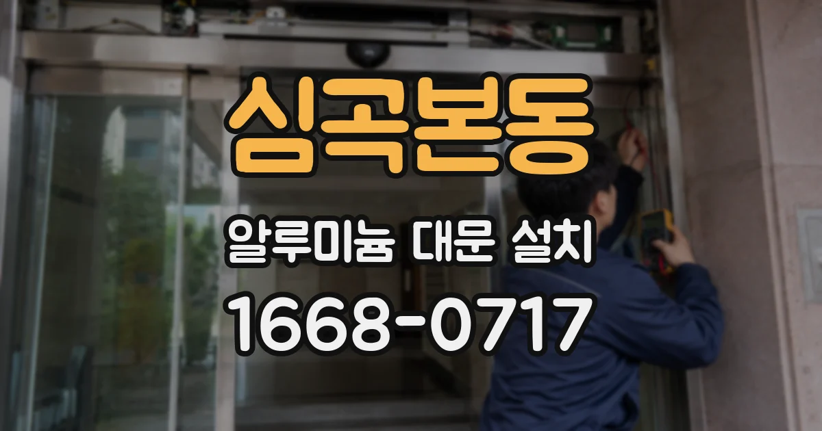심곡본동 알루미늄 대문 설치