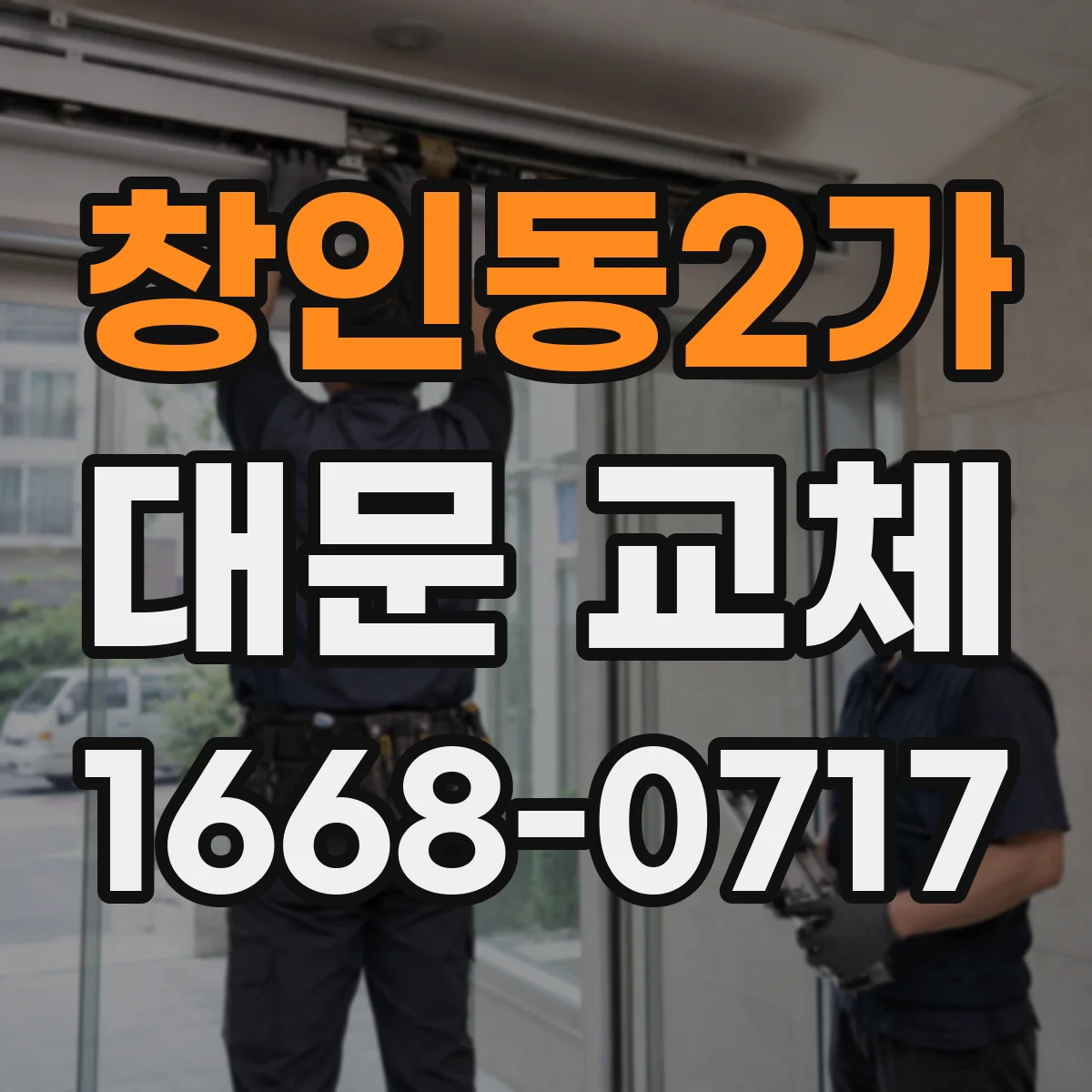 창인동2가 대문 교체