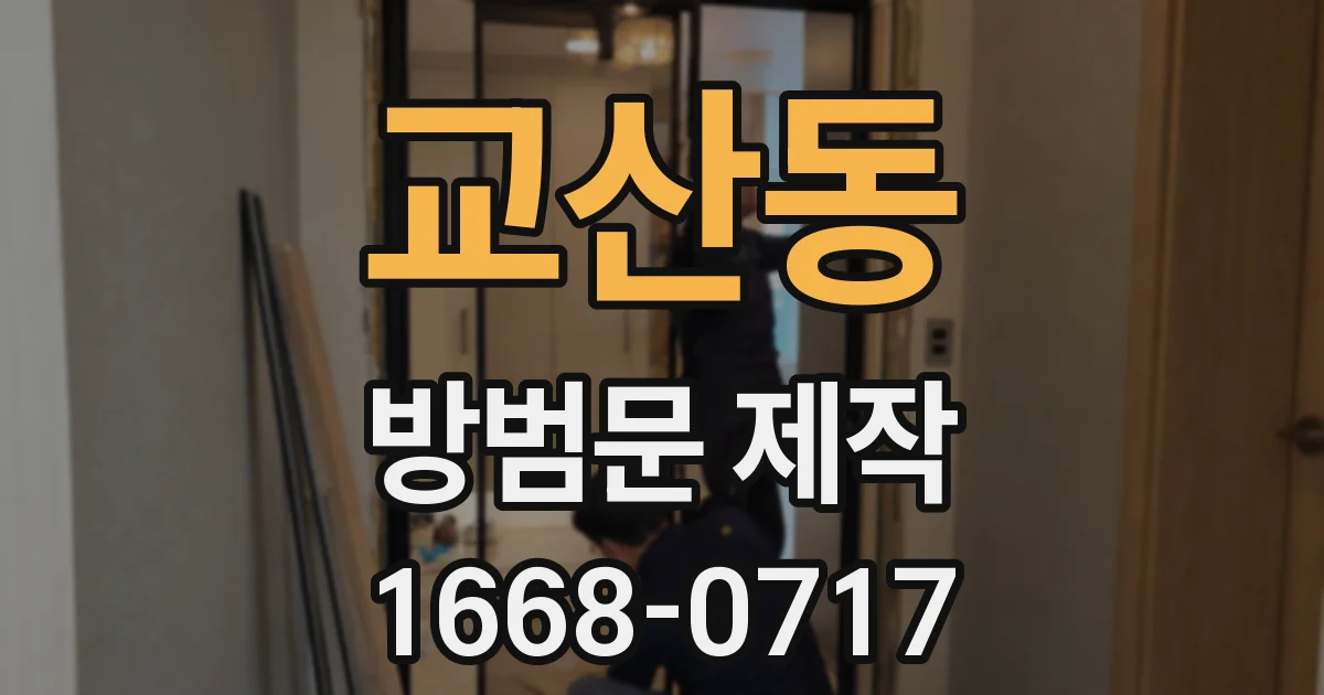 교산동 방범문 제작