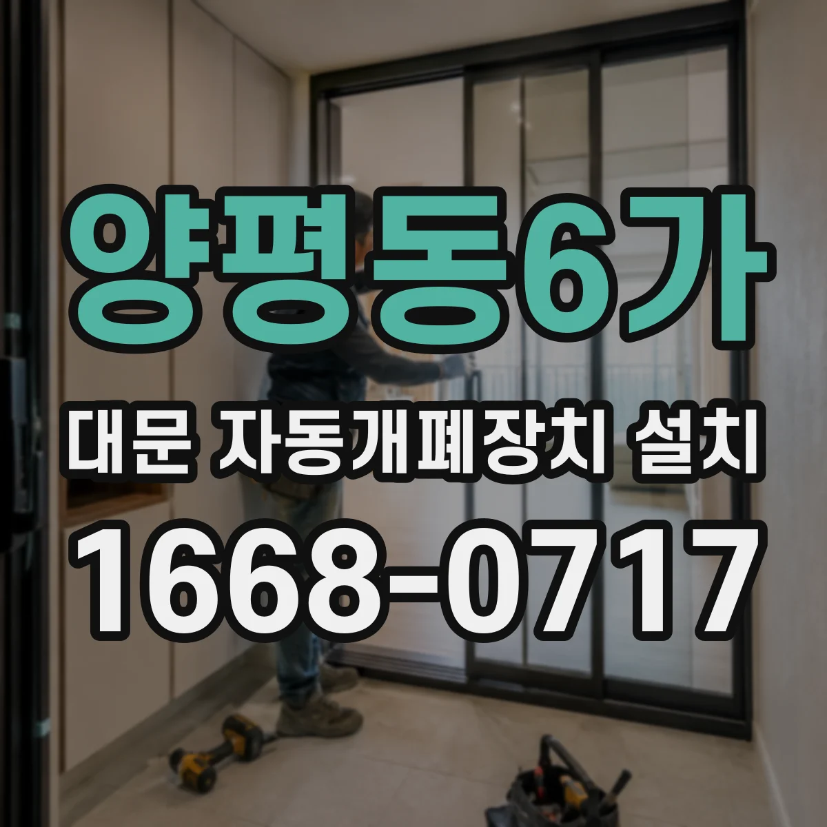양평동6가 대문 자동개폐장치 설치