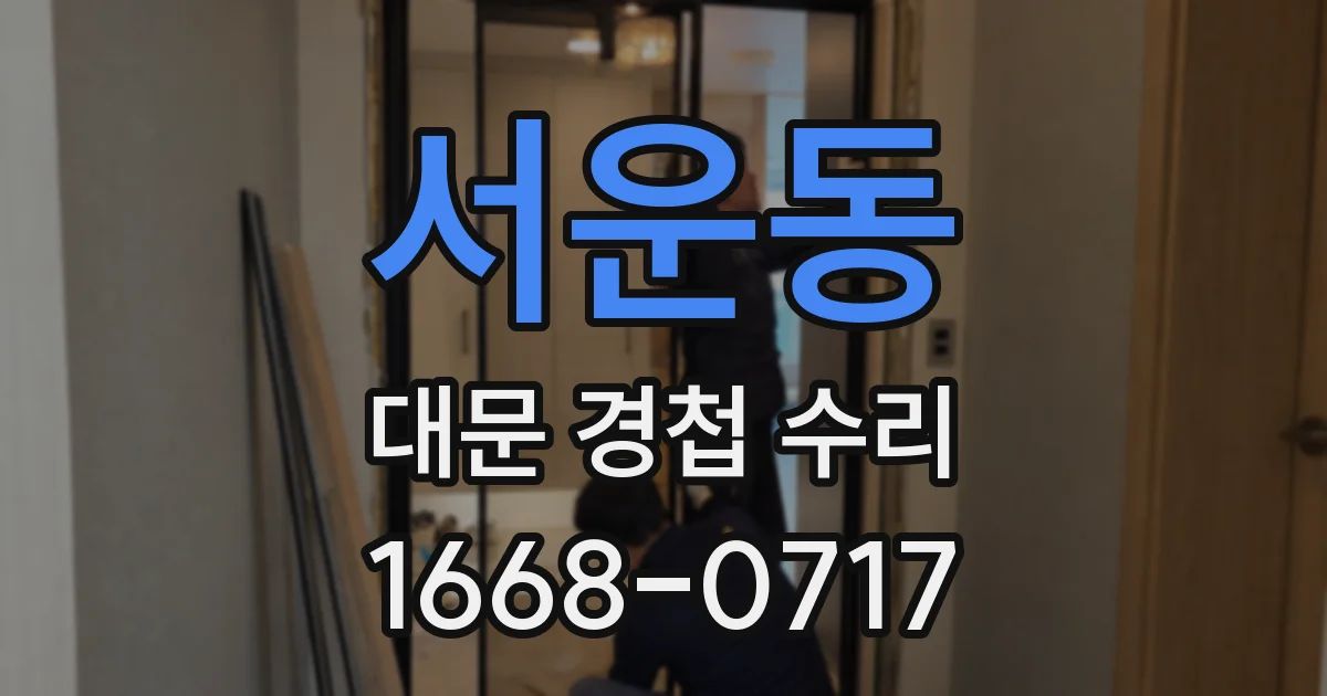 서운동 대문 경첩 수리