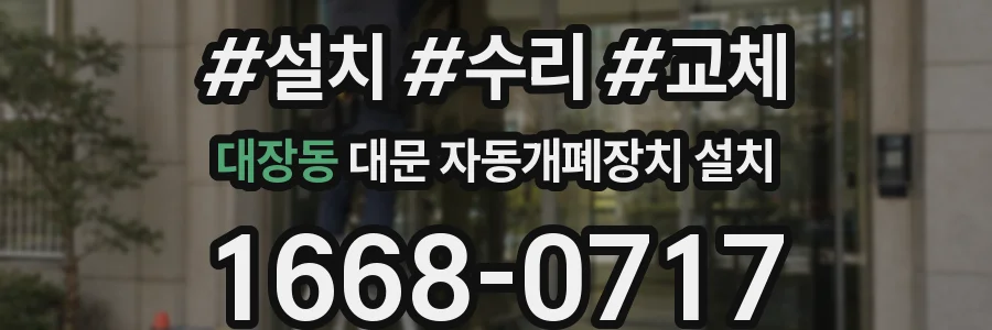 대장동 대문 자동개폐장치 설치