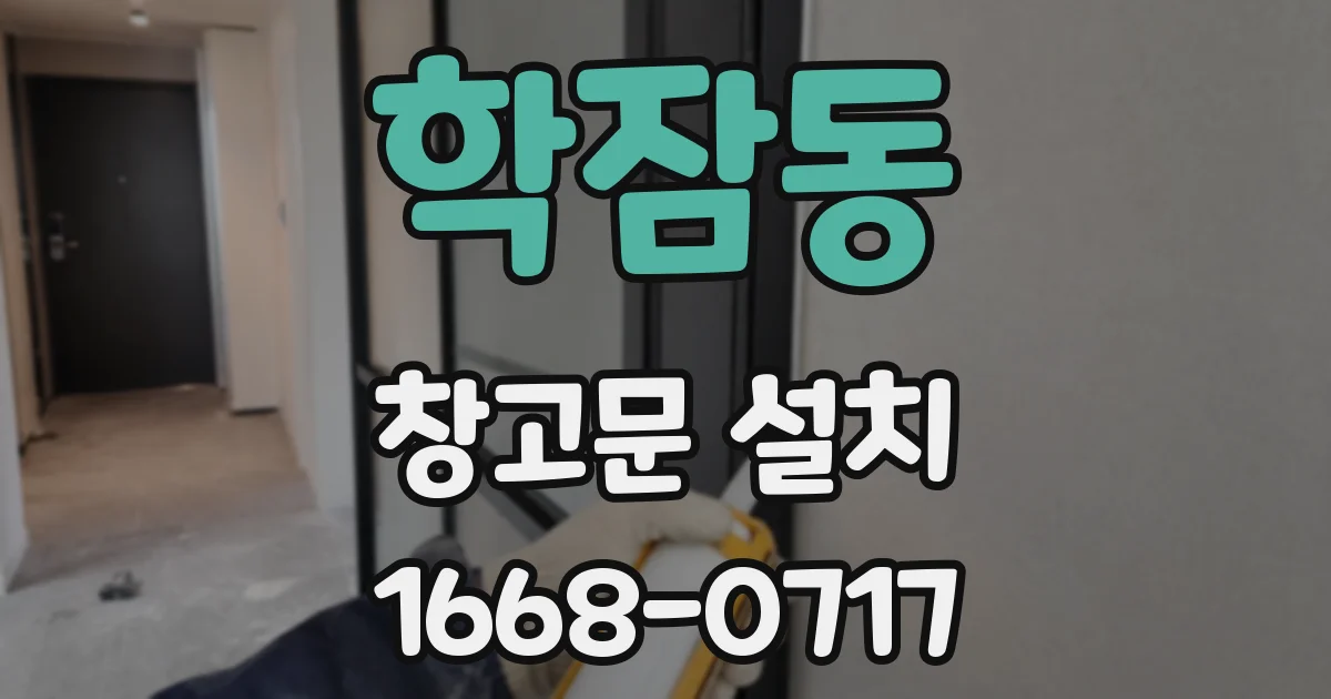 학잠동 창고문 설치