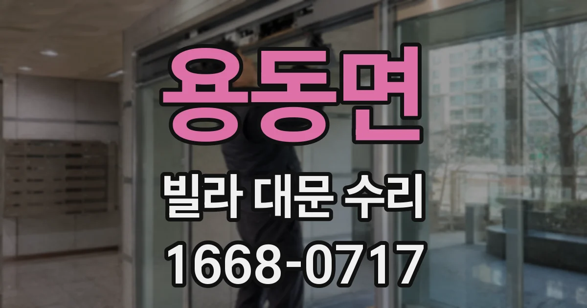 용동면 빌라 대문 수리