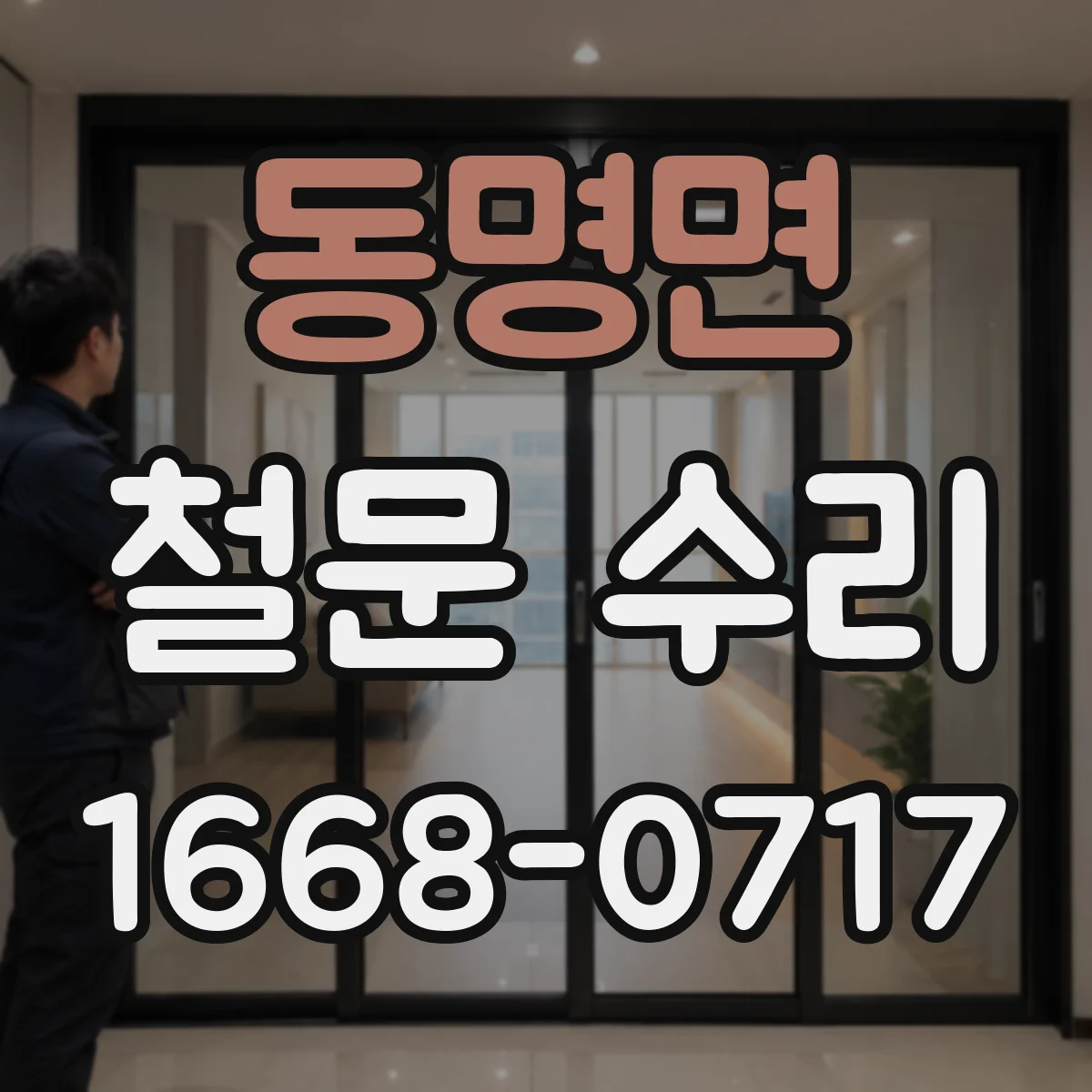 동명면 철문 수리