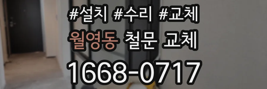 월영동 철문 교체