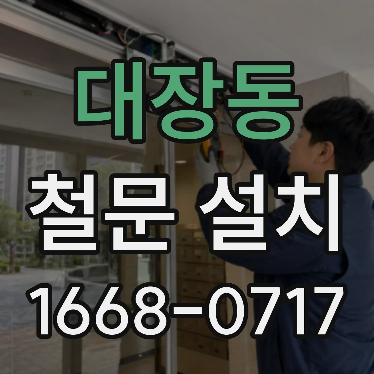 대장동 철문 설치