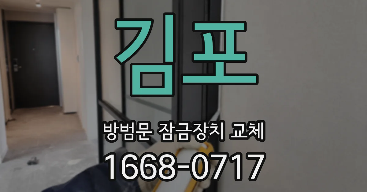 김포 방범문 잠금장치 교체