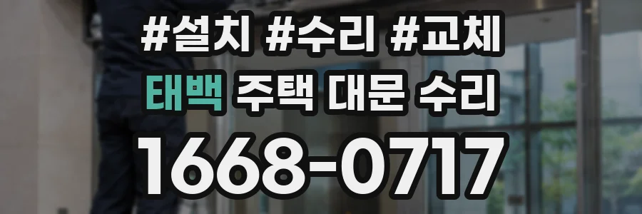 태백 주택 대문 수리