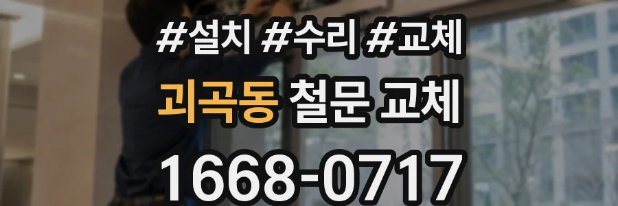 괴곡동 철문 교체