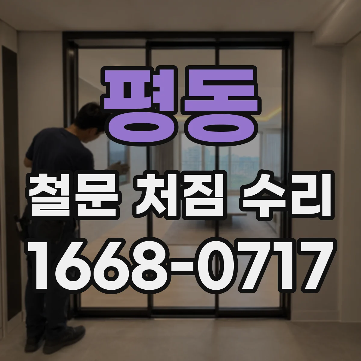 평동 철문 처짐 수리