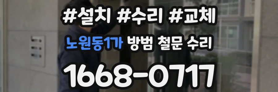 노원동1가 방범 철문 수리