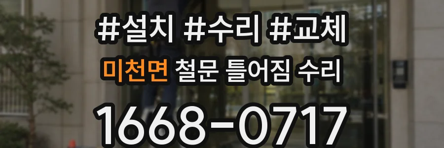 미천면 철문 틀어짐 수리
