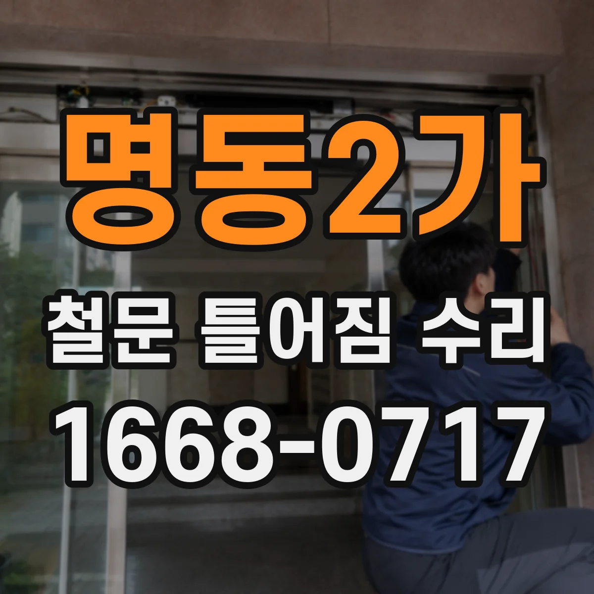 명동2가 철문 틀어짐 수리