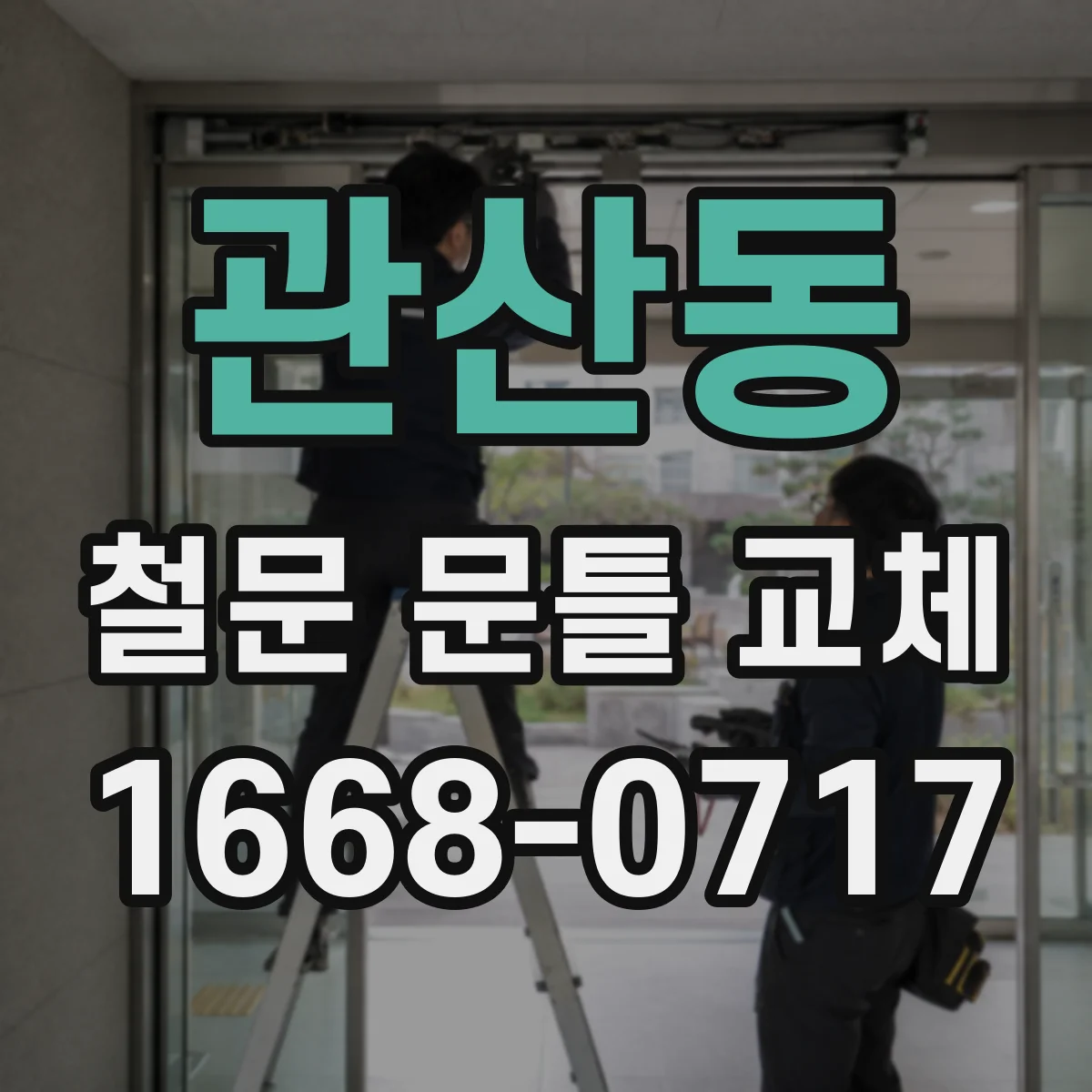 관산동 철문 문틀 교체
