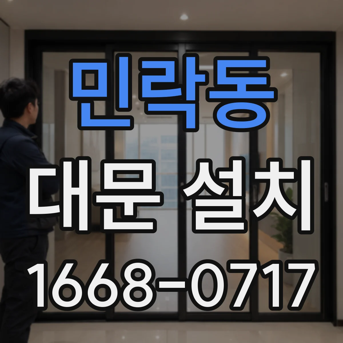 민락동 대문 설치