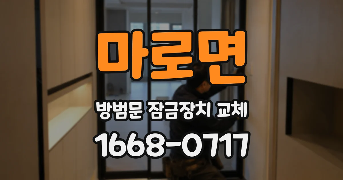 마로면 방범문 잠금장치 교체