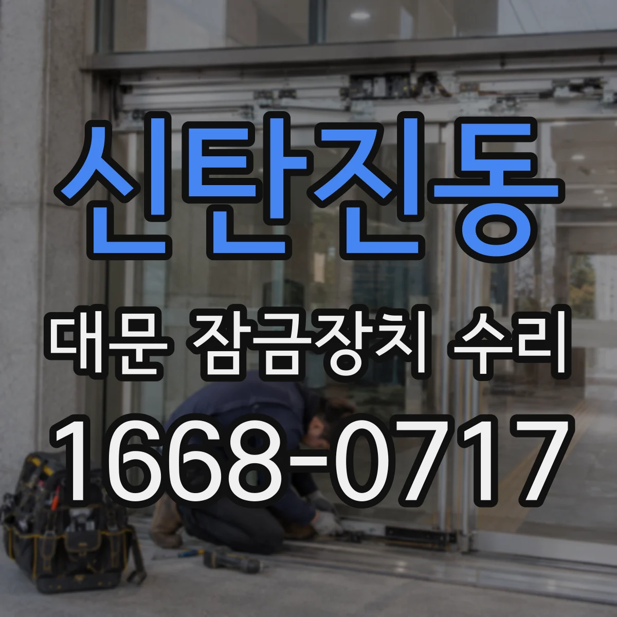 신탄진동 대문 잠금장치 수리
