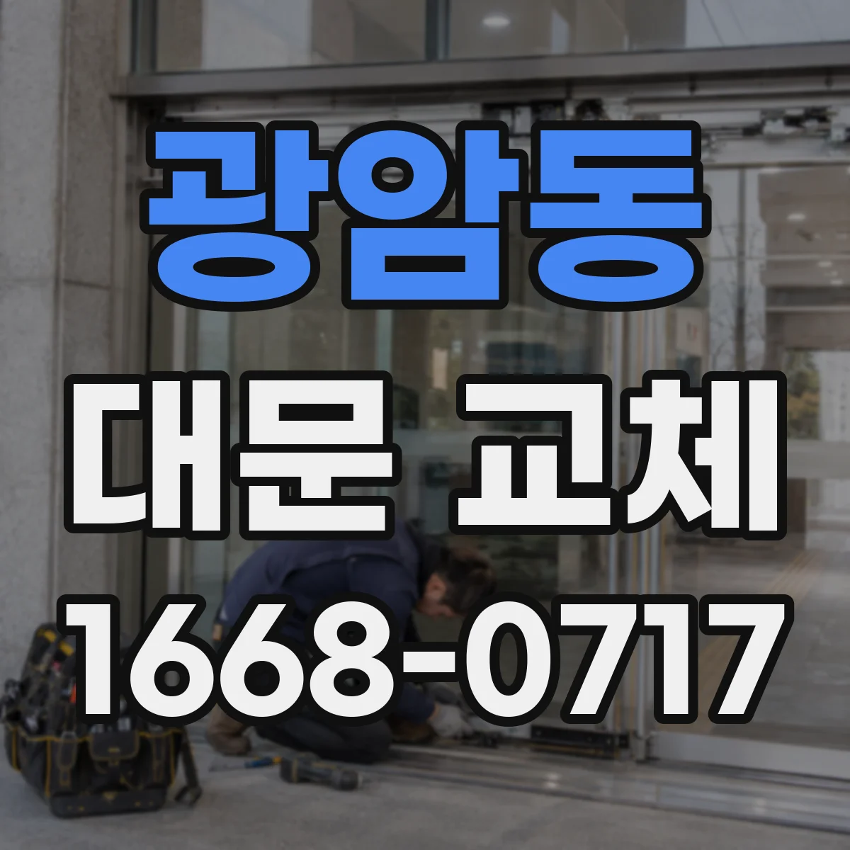 광암동 대문 교체