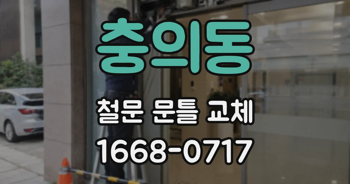 충의동 철문 문틀 교체