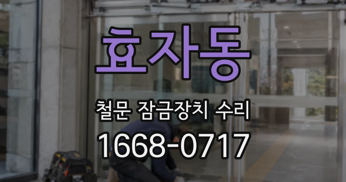 효자동 철문 잠금장치 수리