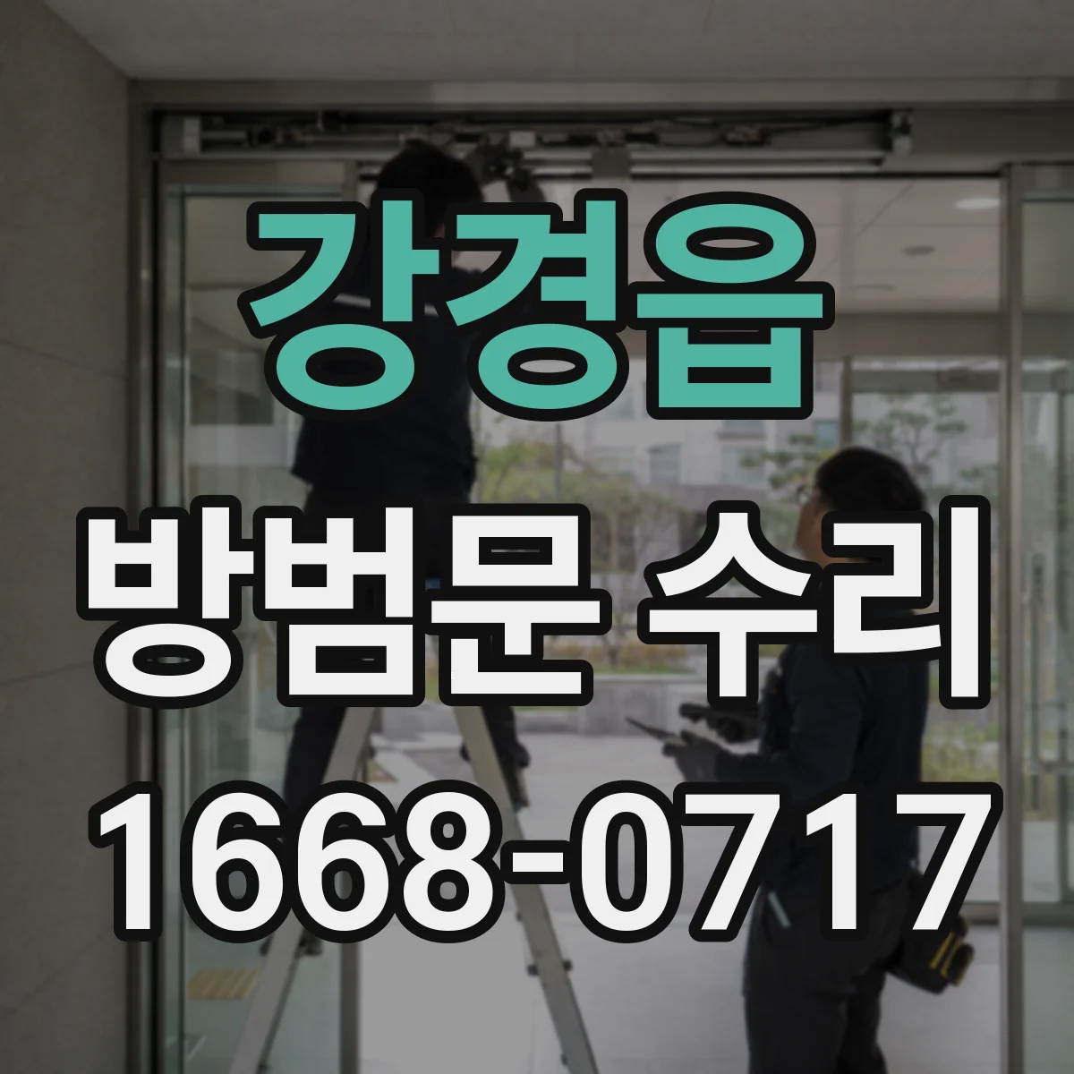 강경읍 방범문 수리
