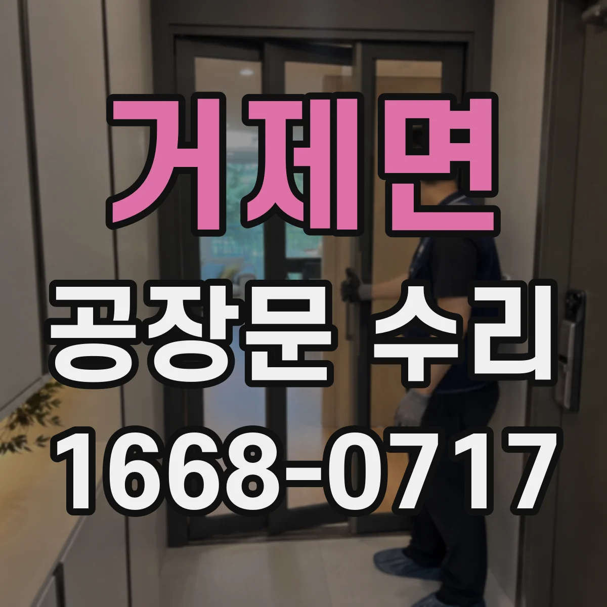 거제면 공장문 수리