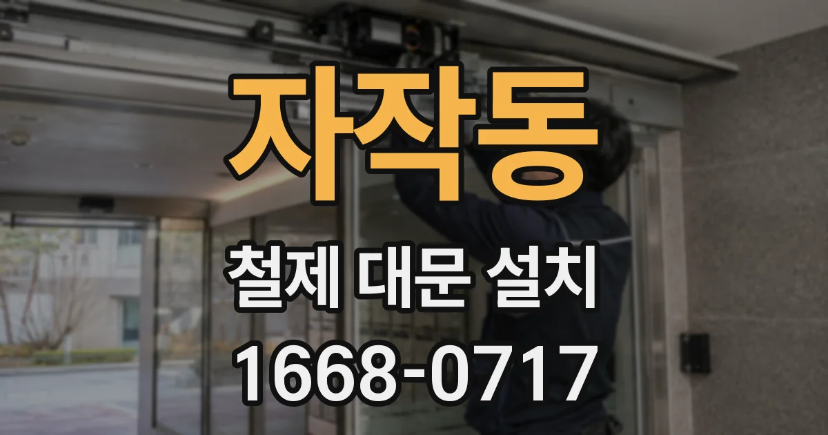 자작동 철제 대문 설치