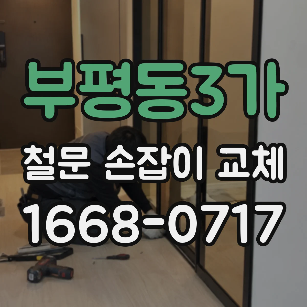 부평동3가 철문 손잡이 교체