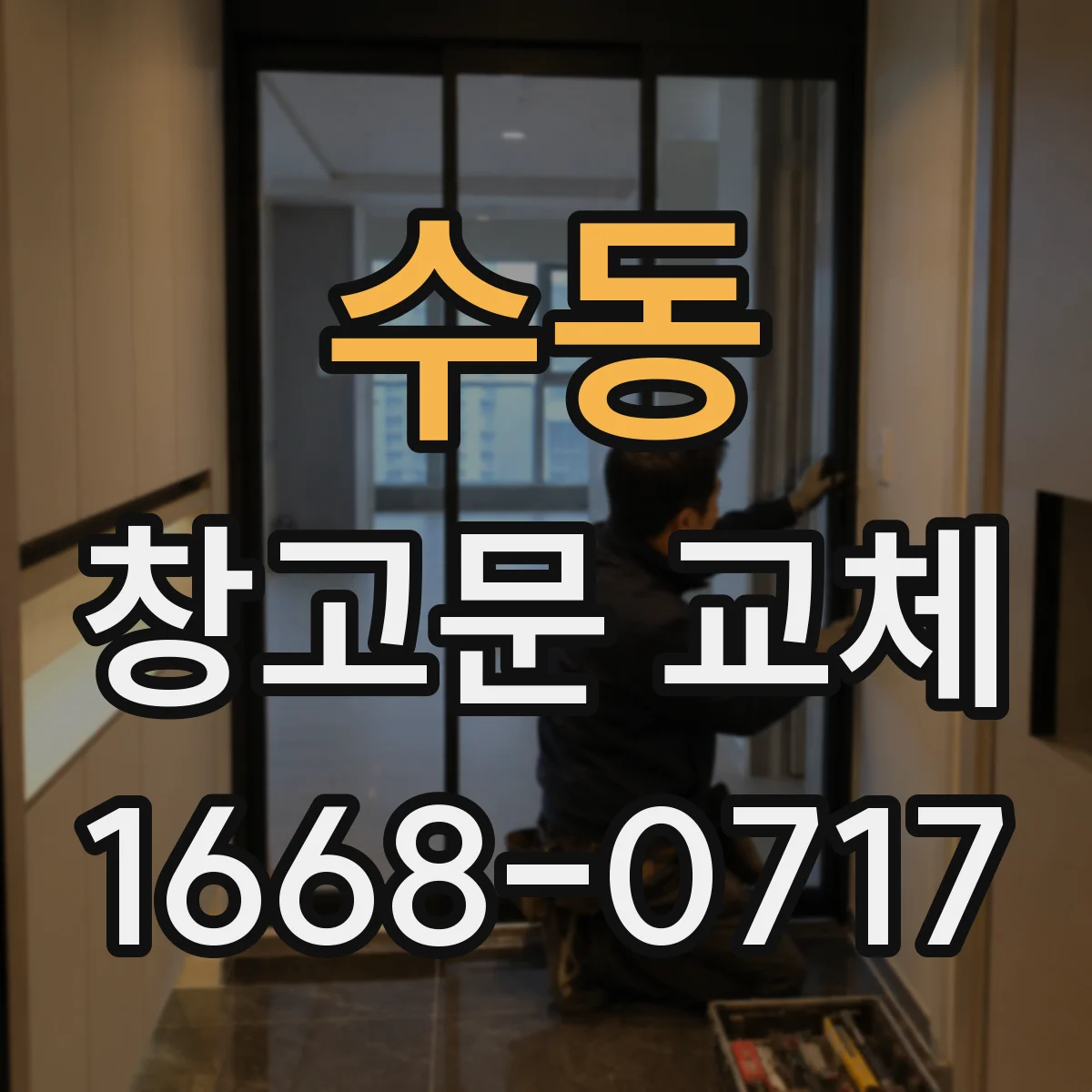 수동 창고문 교체