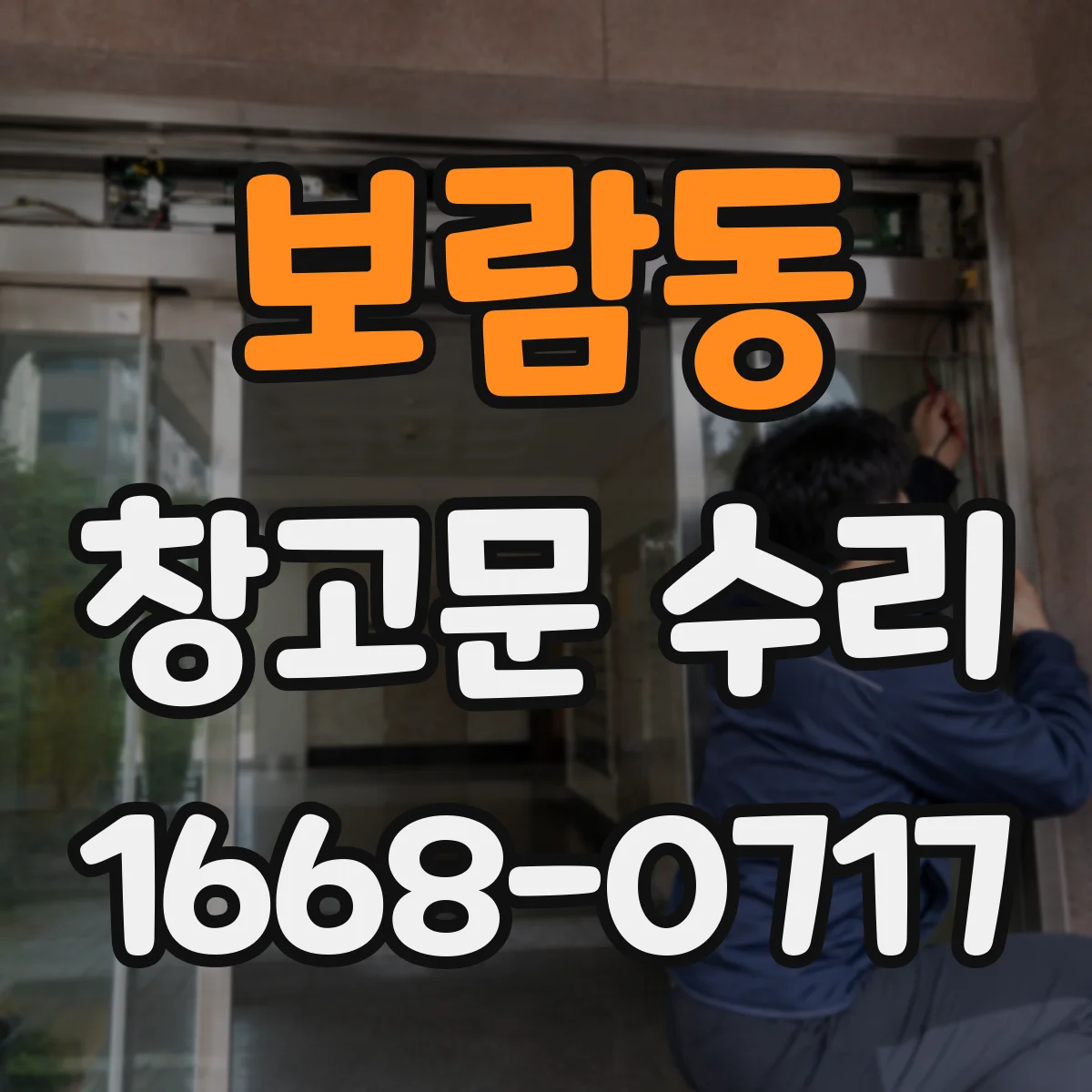 보람동 창고문 수리