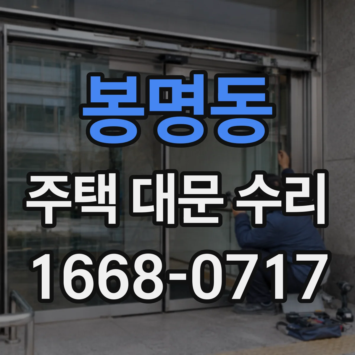 봉명동 주택 대문 수리