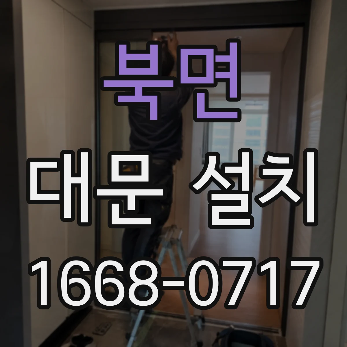 북면 대문 설치