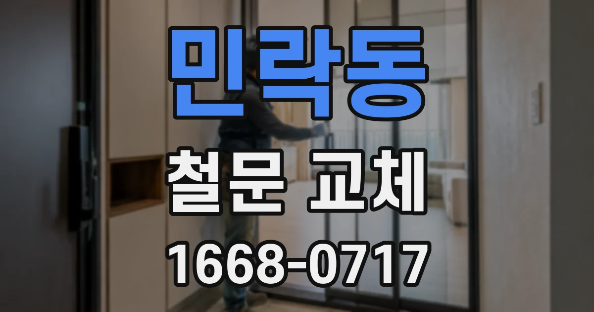 민락동 철문 교체