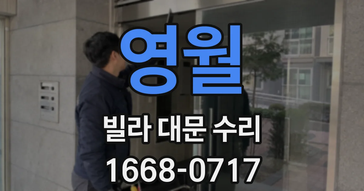 영월 빌라 대문 수리