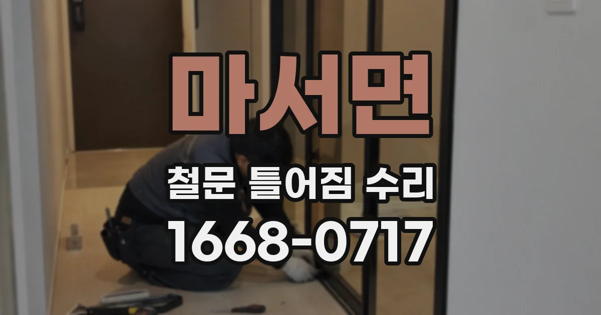마서면 철문 틀어짐 수리