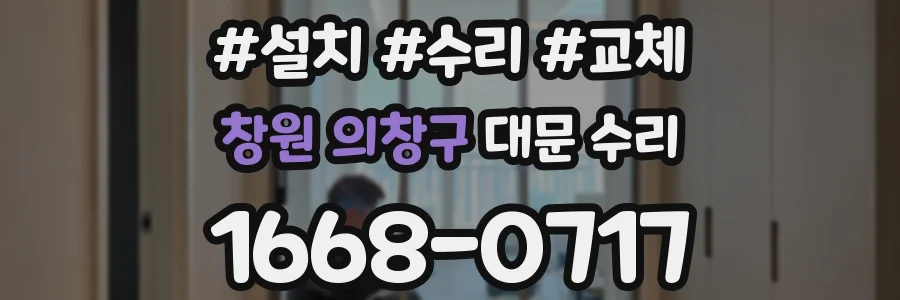 창원 의창구 대문 수리