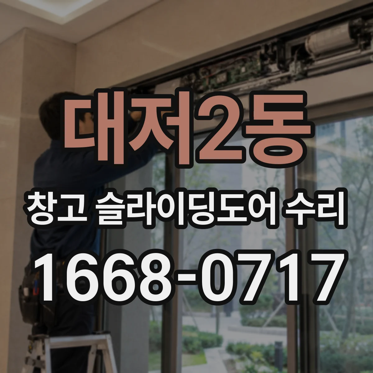 대저2동 창고 슬라이딩도어 수리