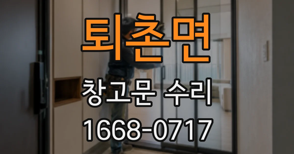 퇴촌면 창고문 수리
