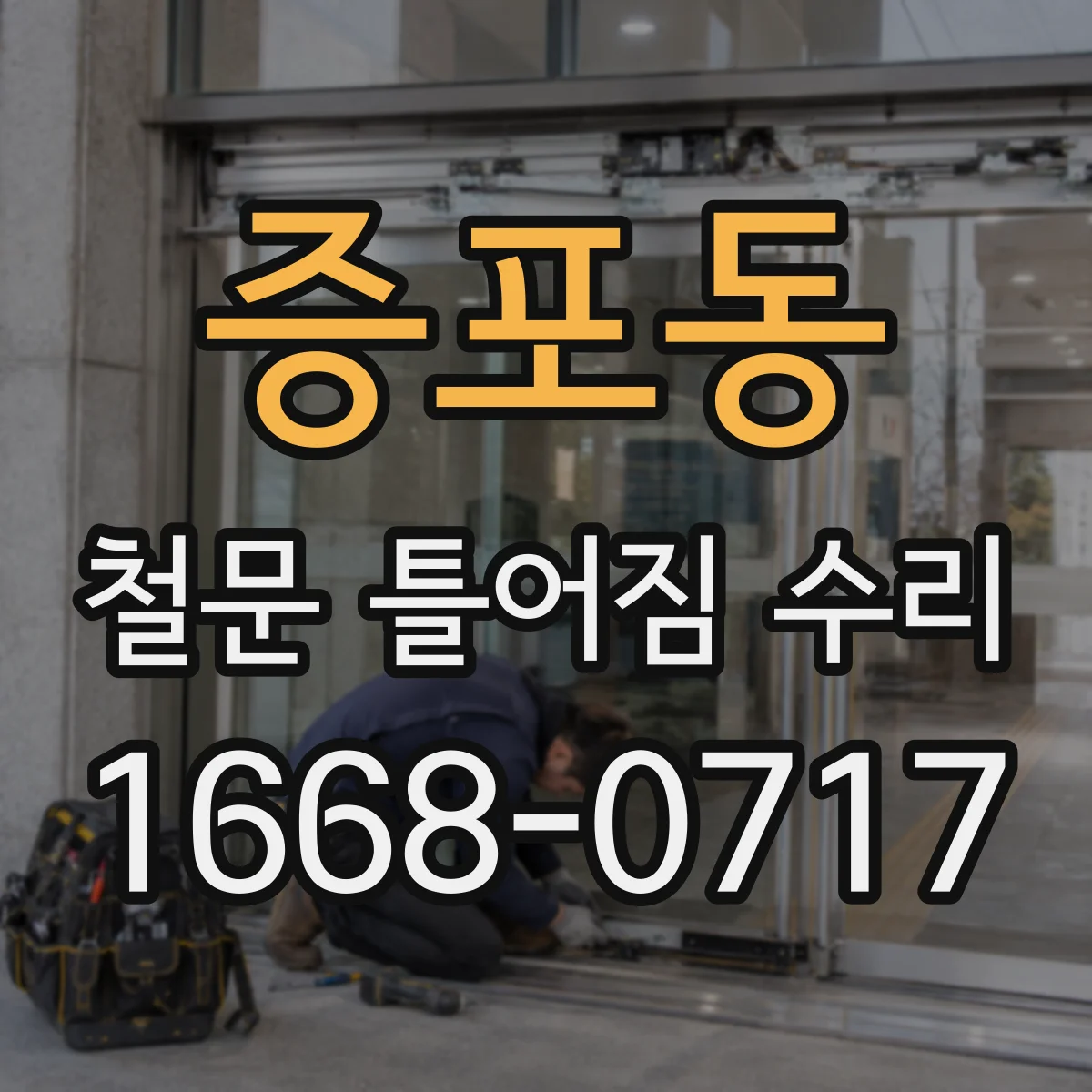 증포동 철문 틀어짐 수리