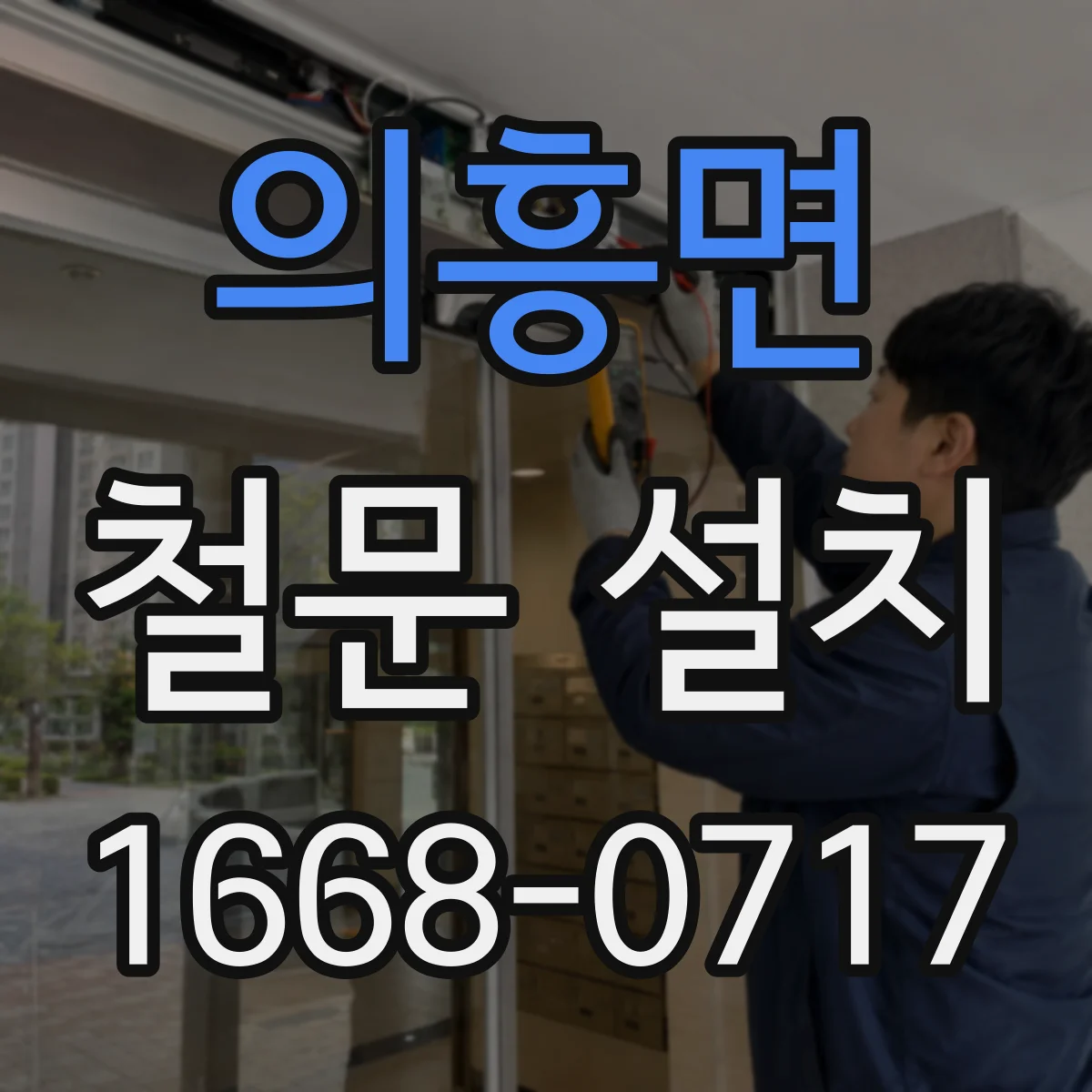 의흥면 철문 설치