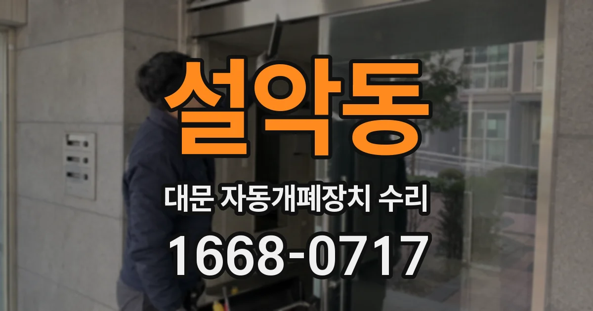 설악동 대문 자동개폐장치 수리