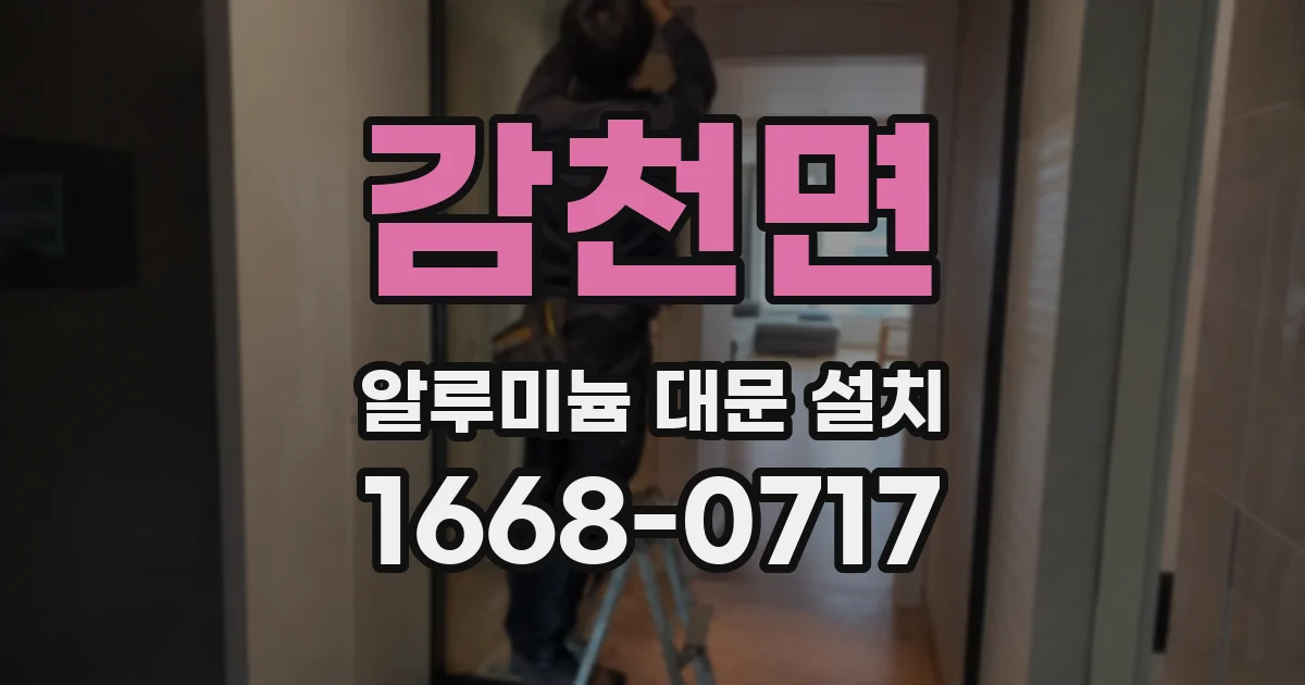 감천면 알루미늄 대문 설치