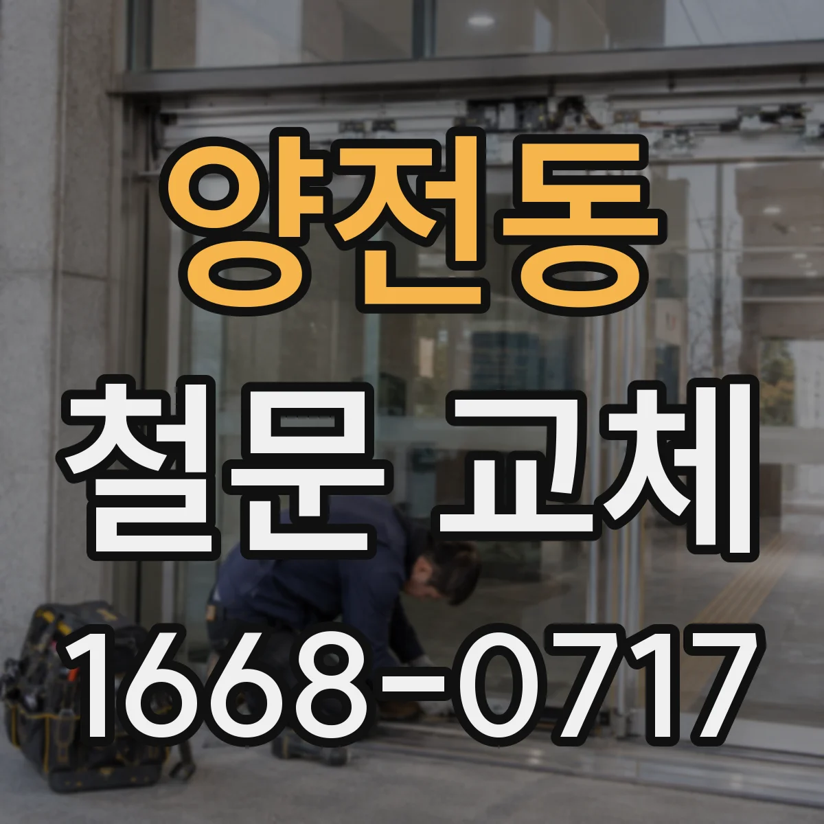양전동 철문 교체
